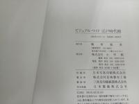 ★ビジュアル・ワイド　江戸時代館/明治時代館　2冊セット/2002年・2005年