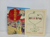 ★ビジュアル・ワイド　江戸時代館/明治時代館　2冊セット/2002年・2005年
