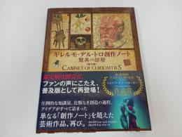 ★ギレルモ・デル・トロ 創作ノート 驚異の部屋[普及版]
