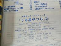 ★少年サンデー・コレクション　うる星やつら　6冊セット/昭和57年