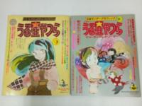 ★少年サンデー・コレクション　うる星やつら　6冊セット/昭和57年