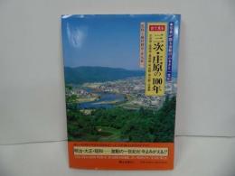 ★1996年【目で見る三次・庄原の100年】写真が語る激動のふるさと一世紀/郷土写真集　広島