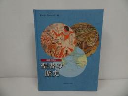 ★【地図で学ぶ　聖書の歴史】いのちのことば社/ポール・ローレンス