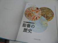 ★【地図で学ぶ　聖書の歴史】いのちのことば社/ポール・ローレンス