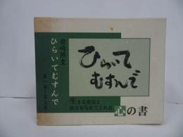 ★岩崎照皇【ひらいてむすんで　心の書】全5冊