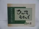 ★岩崎照皇【ひらいてむすんで　心の書】全5冊