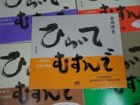 ★岩崎照皇【ひらいてむすんで　心の書】全5冊