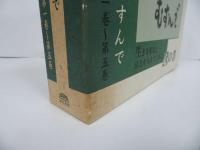 ★岩崎照皇【ひらいてむすんで　心の書】全5冊