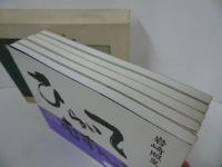 ★岩崎照皇【ひらいてむすんで　心の書】全5冊