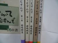 ★岩崎照皇【ひらいてむすんで　心の書】全5冊