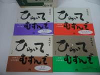★岩崎照皇【ひらいてむすんで　心の書】全5冊