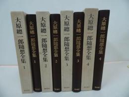 ★【大原総一郎随想全集】全4巻揃/福武書店 、昭和56年