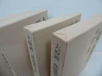 ★【大原総一郎随想全集】全4巻揃/福武書店 、昭和56年