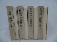 ★【大原総一郎随想全集】全4巻揃/福武書店 、昭和56年