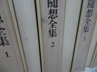 ★【大原総一郎随想全集】全4巻揃/福武書店 、昭和56年