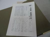 ★【大原総一郎随想全集】全4巻揃/福武書店 、昭和56年