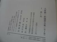 ★【大原総一郎随想全集】全4巻揃/福武書店 、昭和56年