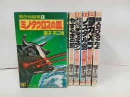 ★藤子不二雄　異色短編集　全6巻/ミノタウロスの皿/やすらぎの館/ノスタル爺/夢カメラ/鉄人をひろったよ/ウルトラスーパーデラックスマン