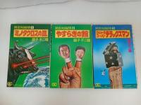 ★藤子不二雄　異色短編集　全6巻/ミノタウロスの皿/やすらぎの館/ノスタル爺/夢カメラ/鉄人をひろったよ/ウルトラスーパーデラックスマン
