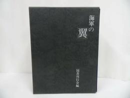 ★海軍の『翼』国書刊行会/1989年/戦闘機篇/艦攻・艦爆・陸攻篇/偵察・練習・特攻篇/