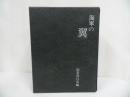 ★海軍の『翼』国書刊行会/1989年/戦闘機篇/艦攻・艦爆・陸攻篇/偵察・練習・特攻篇/