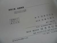 ★海軍の『翼』国書刊行会/1989年/戦闘機篇/艦攻・艦爆・陸攻篇/偵察・練習・特攻篇/