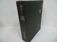 ★海軍の『翼』国書刊行会/1989年/戦闘機篇/艦攻・艦爆・陸攻篇/偵察・練習・特攻篇/