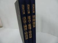 ★海軍の『翼』国書刊行会/1989年/戦闘機篇/艦攻・艦爆・陸攻篇/偵察・練習・特攻篇/