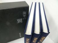 ★海軍の『翼』国書刊行会/1989年/戦闘機篇/艦攻・艦爆・陸攻篇/偵察・練習・特攻篇/