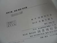 ★海軍の『翼』国書刊行会/1989年/戦闘機篇/艦攻・艦爆・陸攻篇/偵察・練習・特攻篇/