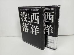 ★五月書房【西洋の没落】第一巻・第二巻/O. シュペングラー/ウェーバー・文化社会学・現代文化文明論・歴史の研究