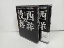 ★五月書房【西洋の没落】第一巻・第二巻/O. シュペングラー/ウェーバー・文化社会学・現代文化文明論・歴史の研究