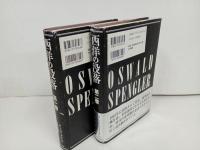 ★五月書房【西洋の没落】第一巻・第二巻/O. シュペングラー/ウェーバー・文化社会学・現代文化文明論・歴史の研究
