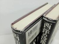 ★五月書房【西洋の没落】第一巻・第二巻/O. シュペングラー/ウェーバー・文化社会学・現代文化文明論・歴史の研究