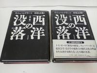 ★五月書房【西洋の没落】第一巻・第二巻/O. シュペングラー/ウェーバー・文化社会学・現代文化文明論・歴史の研究