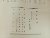 ★昭和38年　神社名鑑/神社本庁　神社名鑑刊行会