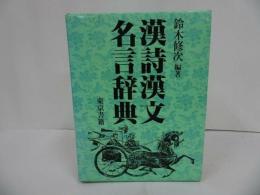 ★【漢詩漢文名言事典】東京書籍/昭和60年　
