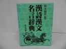 ★【漢詩漢文名言事典】東京書籍/昭和60年　