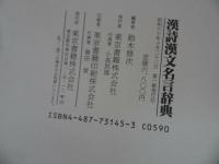 ★【漢詩漢文名言事典】東京書籍/昭和60年　