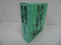★【漢詩漢文名言事典】東京書籍/昭和60年　