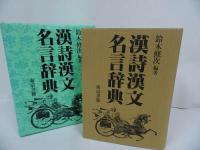 ★【漢詩漢文名言事典】東京書籍/昭和60年　