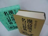 ★【漢詩漢文名言事典】東京書籍/昭和60年　