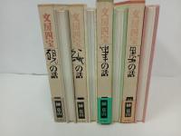 ★文房四宝 全4冊　角川書店/墨の話・筆の話・ 硯の話・ 紙の話 /榊莫山　書道・墨・水墨画・書