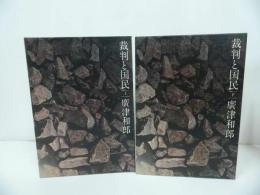 ★【裁判と国民】上下巻セット/廣津和郎　1981年