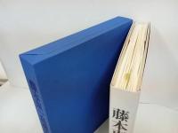 ★藤本東一良画集　限定1000部/1995年　日動出版
