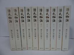 ★瀬戸内寂聴【源氏物語　全10巻】講談社