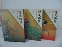★瀬戸内寂聴【源氏物語　全10巻】講談社
