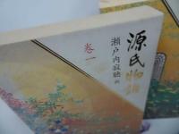 ★瀬戸内寂聴【源氏物語　全10巻】講談社
