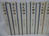 ★瀬戸内寂聴【源氏物語　全10巻】講談社