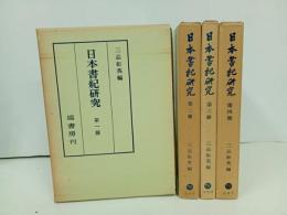★日本書紀研究　第１期~第4期　/三品 彰英 、塙書房
